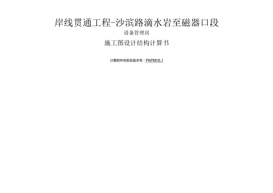 岸线贯通工程-沙滨路滴水岩至磁器口段设备管理房施工图设计结构计算书.docx_第1页