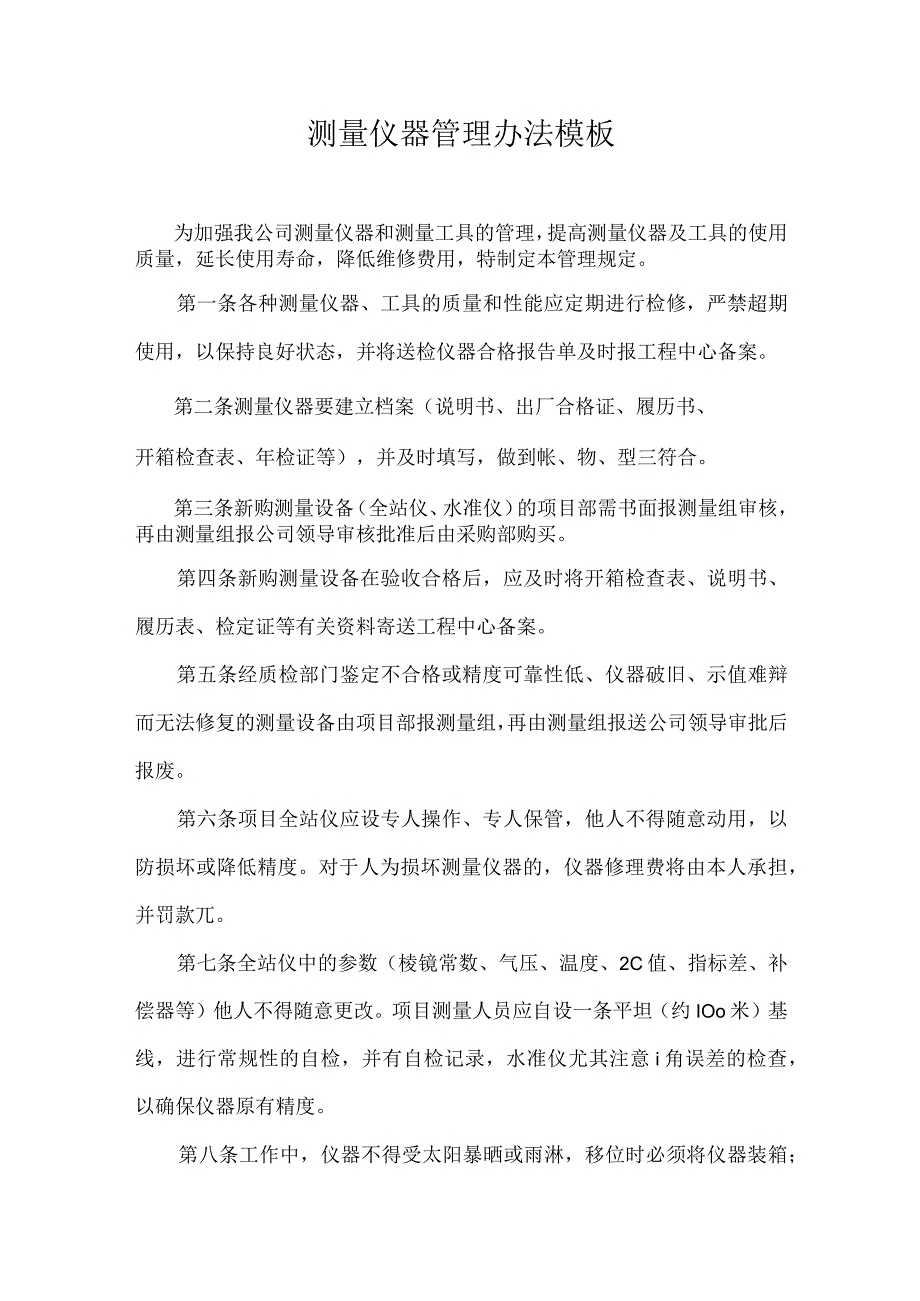 测量仪器管理办法模板.docx_第1页