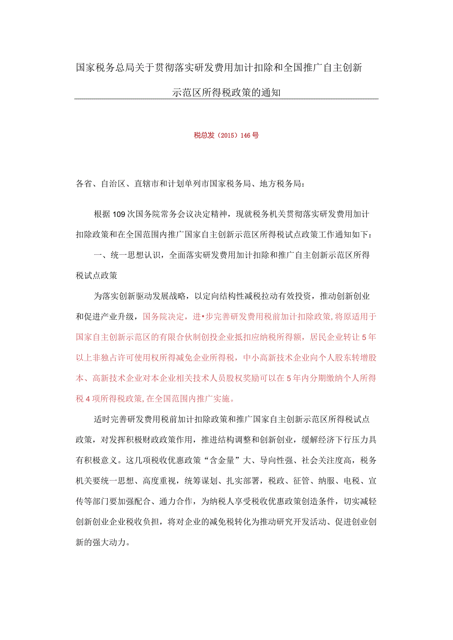 税总发〔2015〕146号.docx_第1页