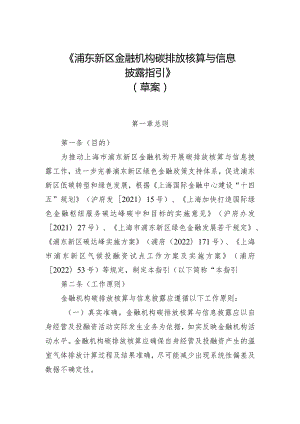 浦东新区金融机构碳排放核算与信息披露指引（2024草案）.docx