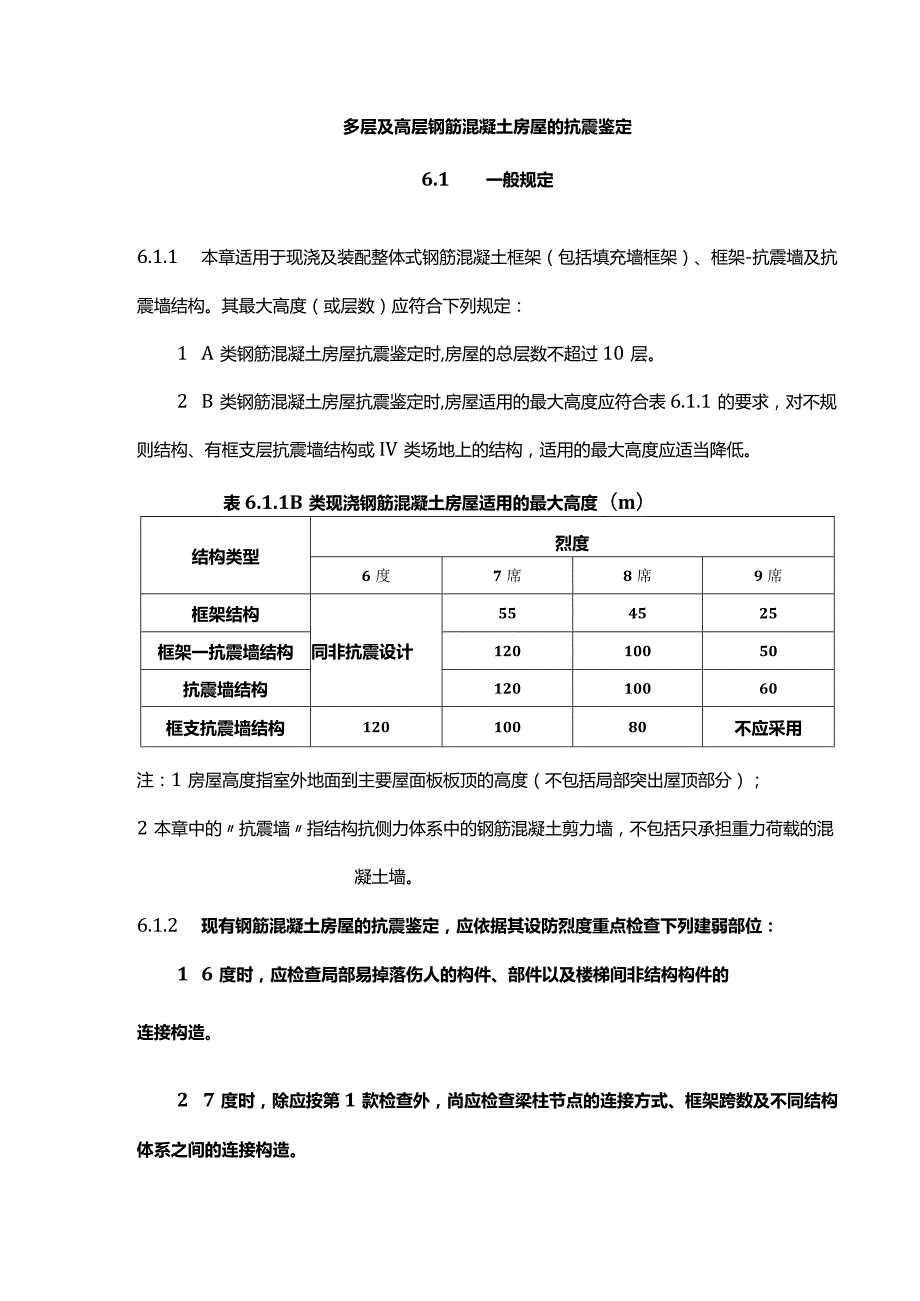 多层及高层钢筋混凝土房屋的抗震鉴定.docx_第1页