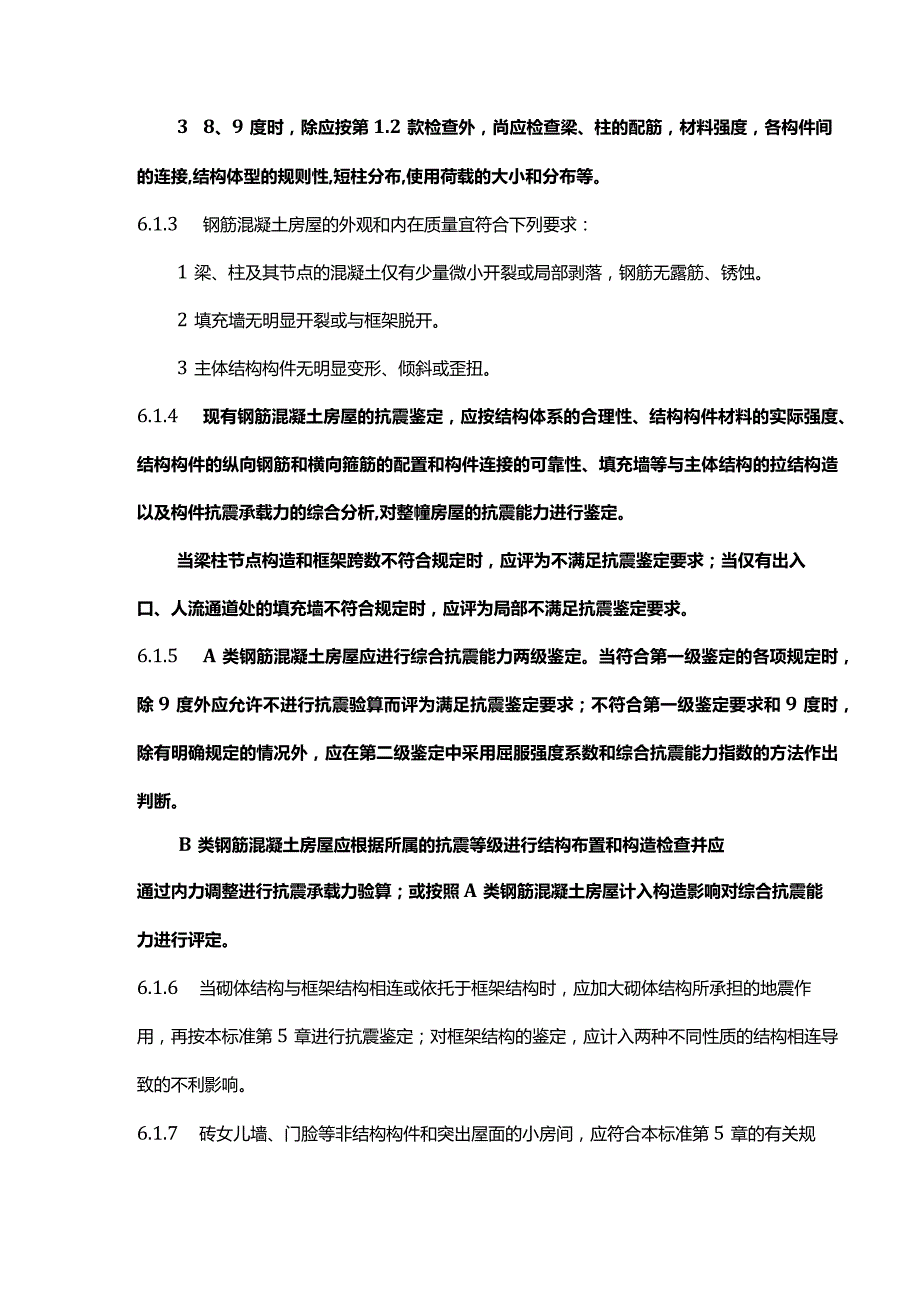 多层及高层钢筋混凝土房屋的抗震鉴定.docx_第2页