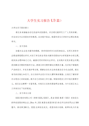 大学生实习报告13篇.docx