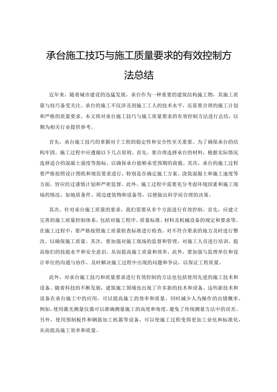 承台施工技巧与施工质量要求的有效控制方法总结.docx_第1页