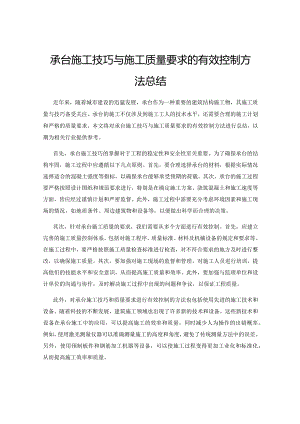 承台施工技巧与施工质量要求的有效控制方法总结.docx