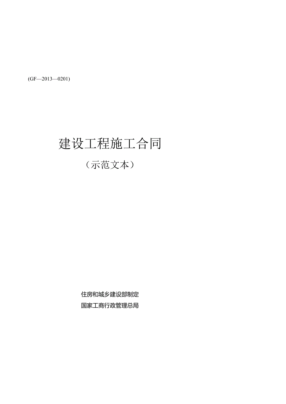 建设工程施工合同（GF-2013-0201）.docx_第1页