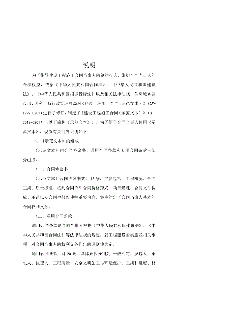 建设工程施工合同（GF-2013-0201）.docx_第2页