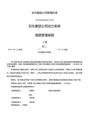 巨化集团公司动力系统调度管理规程.docx