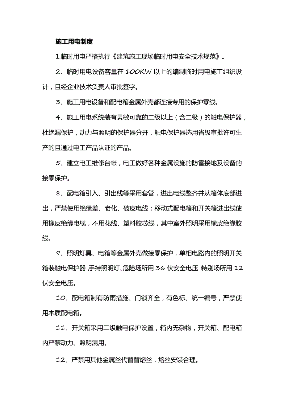 施工用电制度.docx_第1页