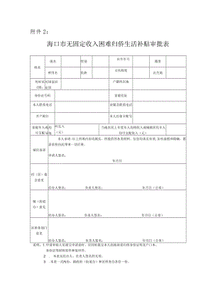 无固定收入困难归侨生活补贴审批表.docx