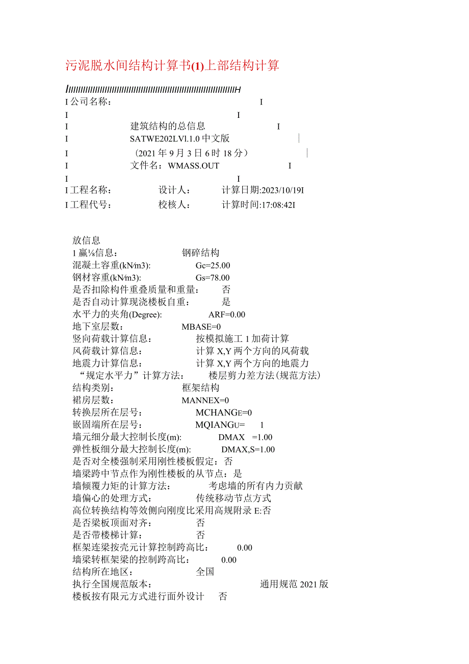 污泥脱水间结构计算书.docx_第1页