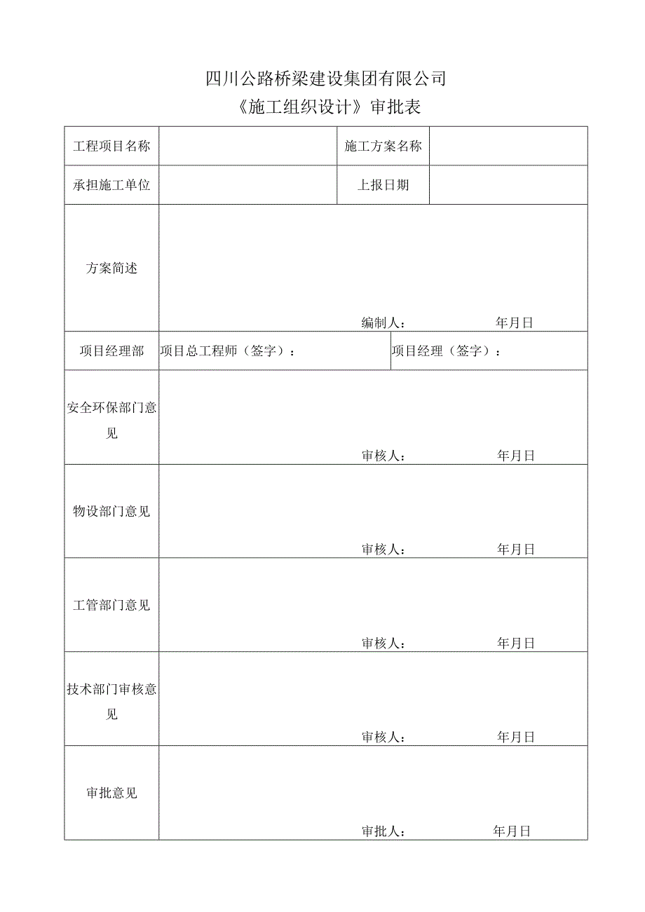 施组、方案审批表（集团）.docx_第1页