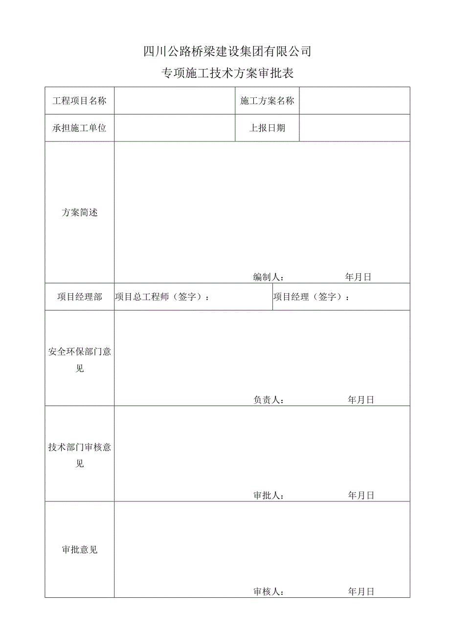 施组、方案审批表（集团）.docx_第2页