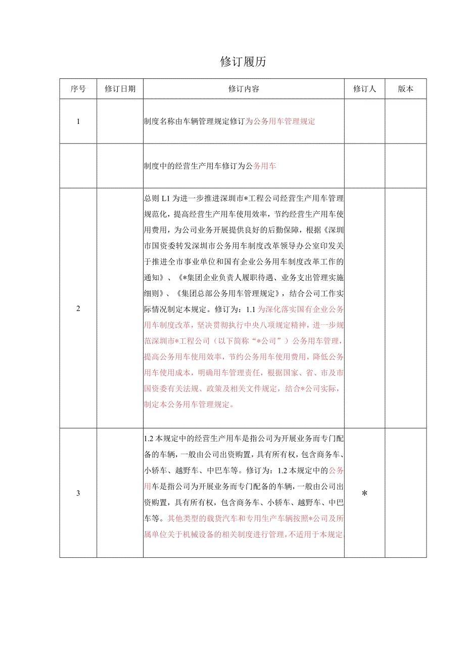 车辆管理规定年修订试行版.docx_第2页