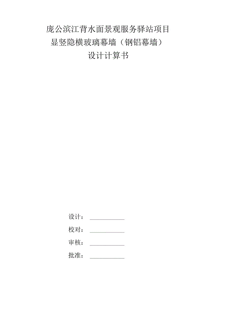 庞公滨江背水面景观服务驿站项目竖明横隐玻璃幕墙计算书（钢铝结合）.docx_第1页