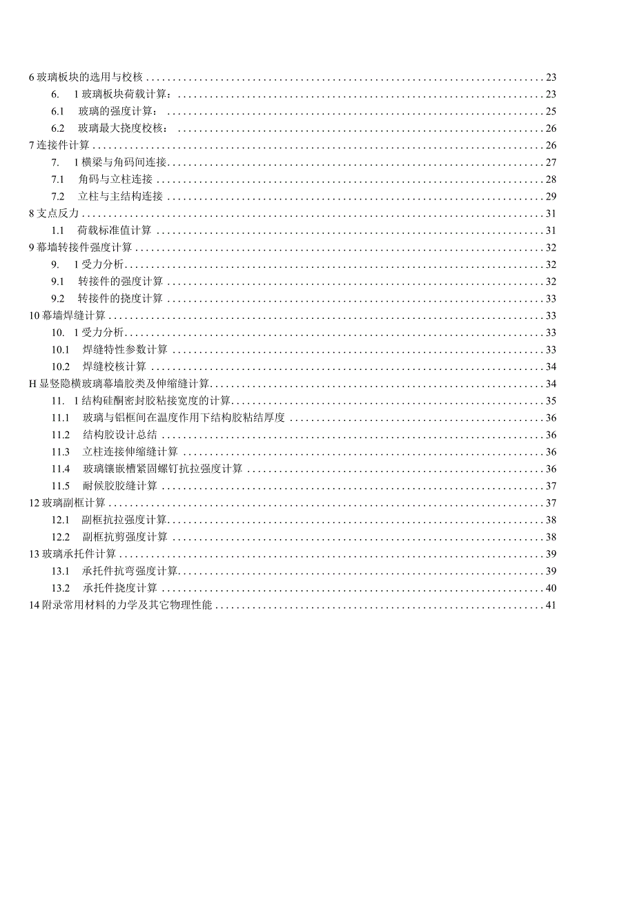 庞公滨江背水面景观服务驿站项目竖明横隐玻璃幕墙计算书（钢铝结合）.docx_第3页