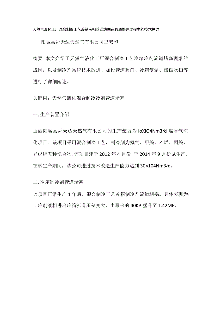 天然气液化工厂冷箱冷剂管道装置堵塞疏通处理策略.docx_第1页