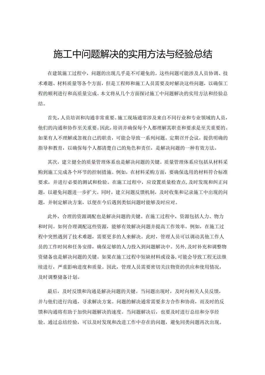 施工中问题解决的实用方法与经验总结.docx_第1页