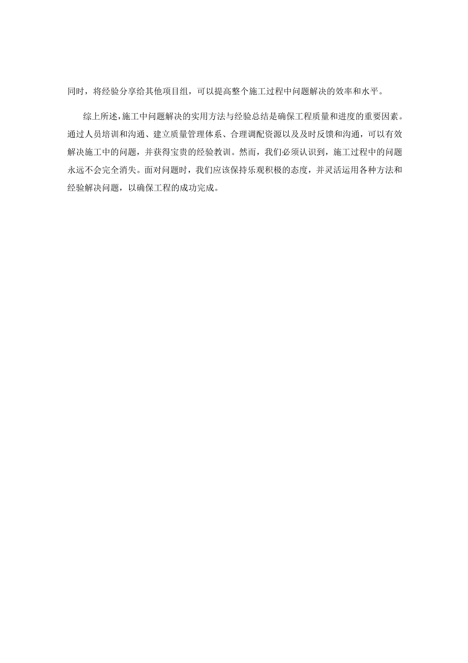 施工中问题解决的实用方法与经验总结.docx_第2页