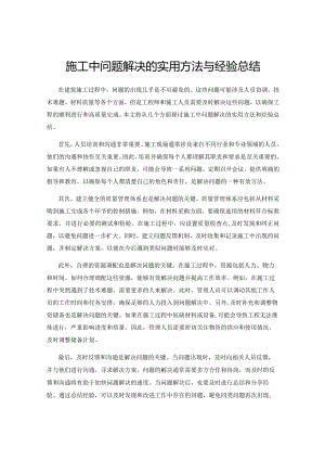 施工中问题解决的实用方法与经验总结.docx