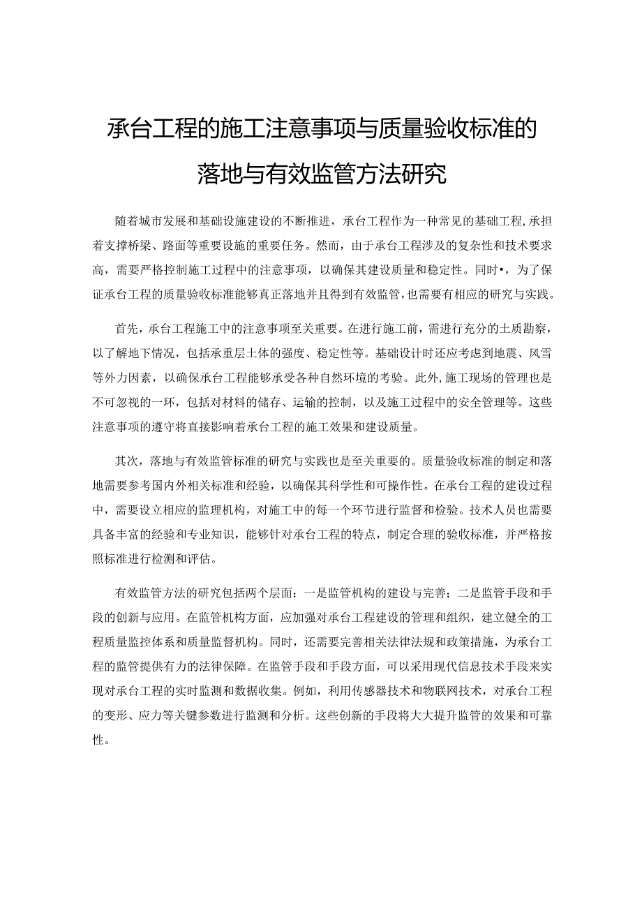 承台工程的施工注意事项与质量验收标准的落地与有效监管方法研究.docx_第1页