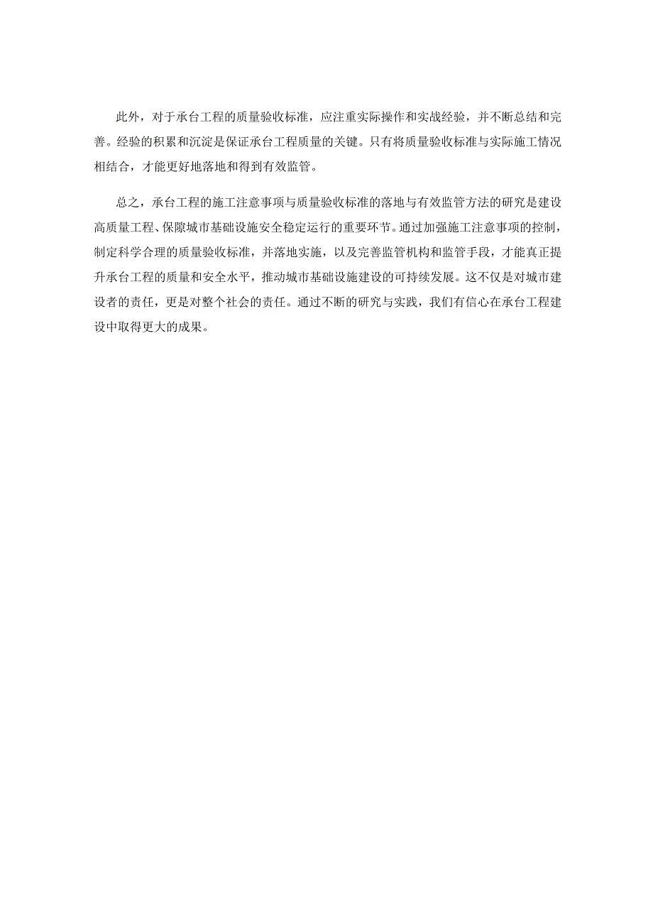 承台工程的施工注意事项与质量验收标准的落地与有效监管方法研究.docx_第2页