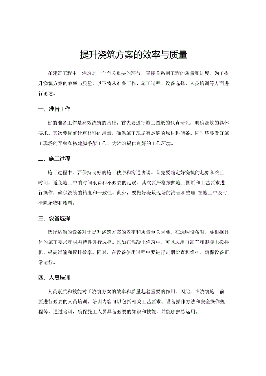 提升浇筑方案的效率与质量.docx_第1页