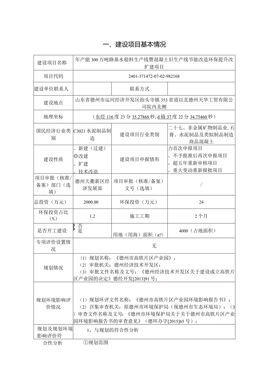 年产能300万吨路基水稳料生产线暨混凝土旧生产线节能改造环保提升改扩建项目环评报告表.docx_第1页