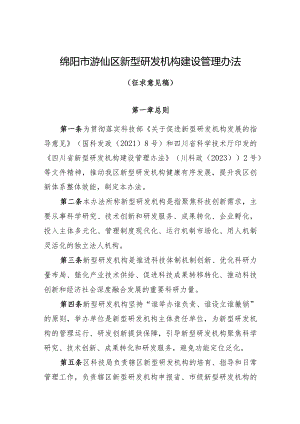 绵阳市游仙区新型研发机构建设管理办法（征求意见稿）.docx