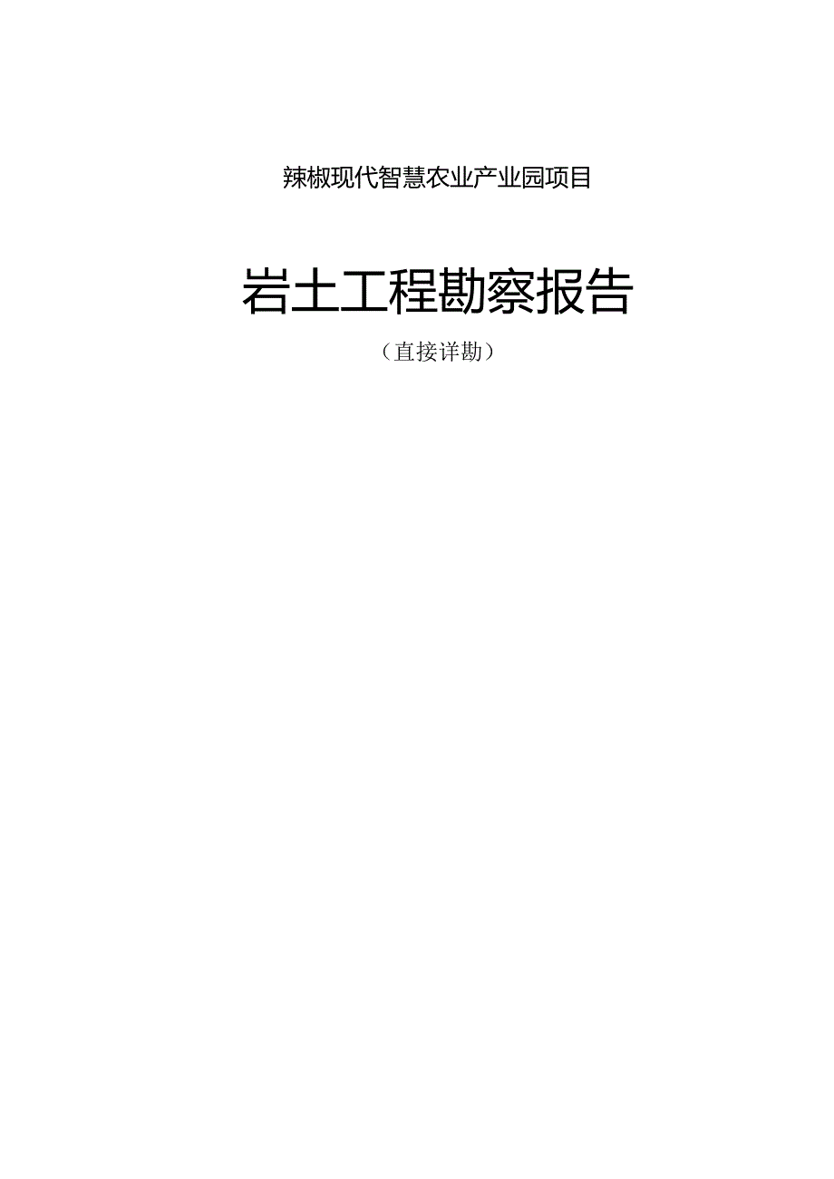 辣椒现代智慧农业产业园项目岩土工程勘察报告（直接详勘）.docx_第1页