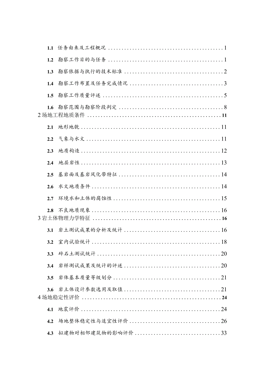 辣椒现代智慧农业产业园项目岩土工程勘察报告（直接详勘）.docx_第2页