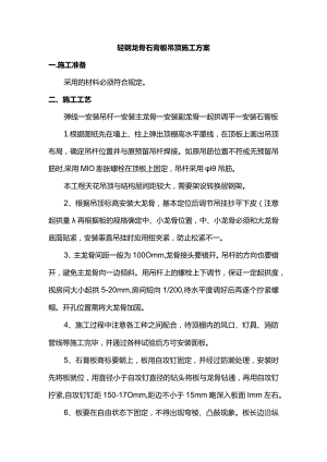 轻钢龙骨石膏板吊顶施工方案.docx