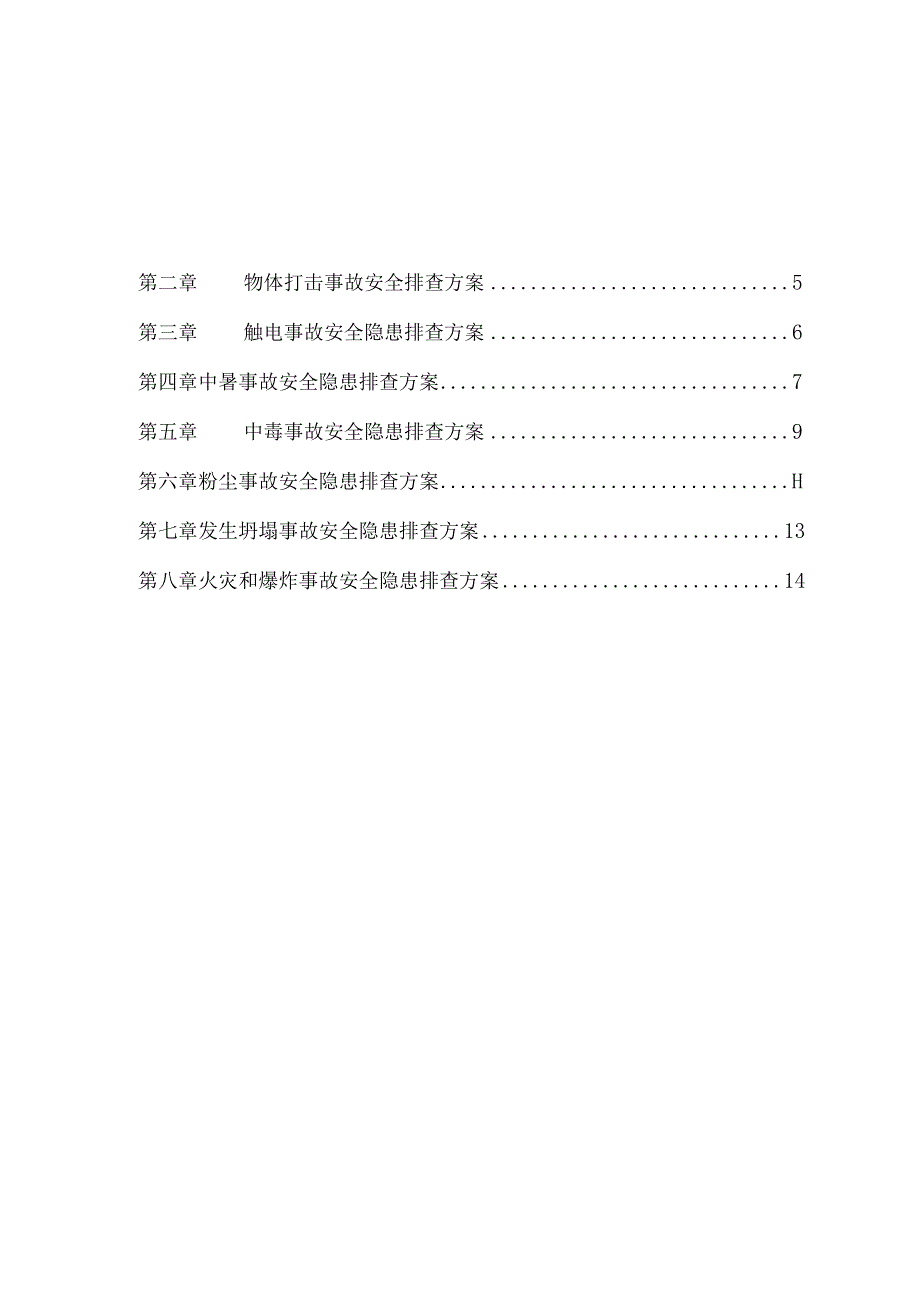 施工安全隐患排查整治专项方案.docx_第2页