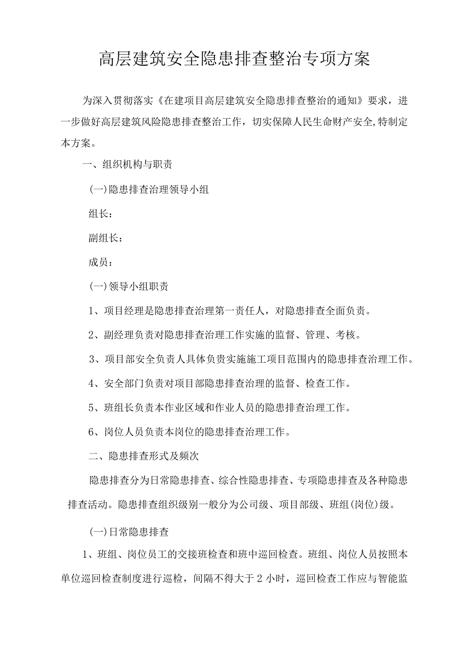 施工安全隐患排查整治专项方案.docx_第3页