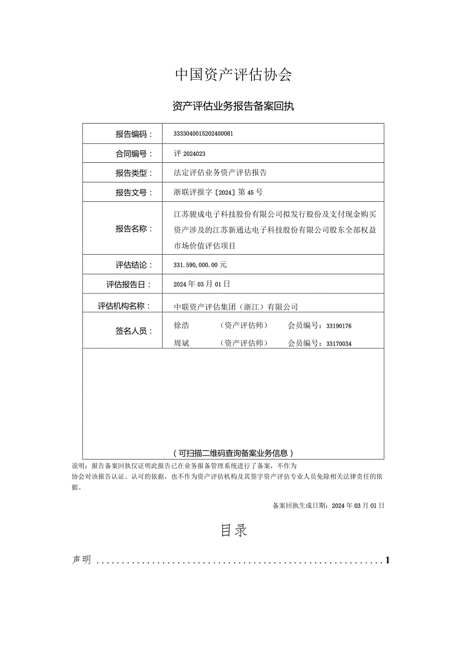 骏成科技：江苏新通达电子科技股份有限公司股东全部权益市场价值评估项目资产评估报告.docx_第2页