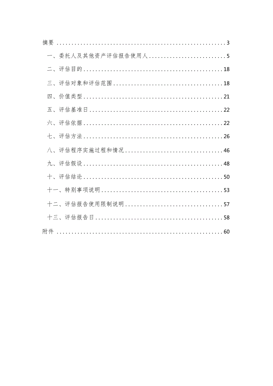 骏成科技：江苏新通达电子科技股份有限公司股东全部权益市场价值评估项目资产评估报告.docx_第3页