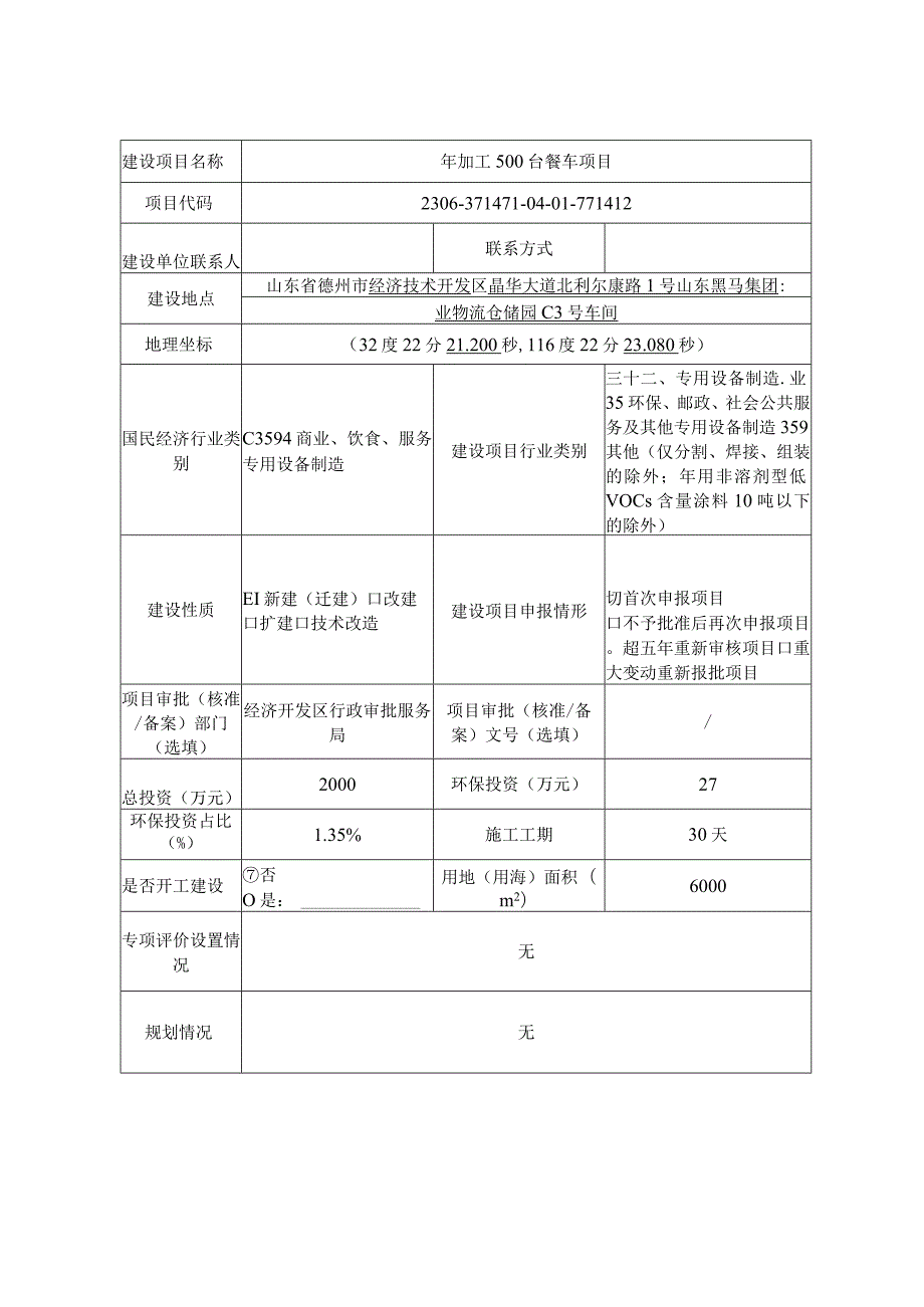 年加工500台餐车项目环评报告表.docx_第1页