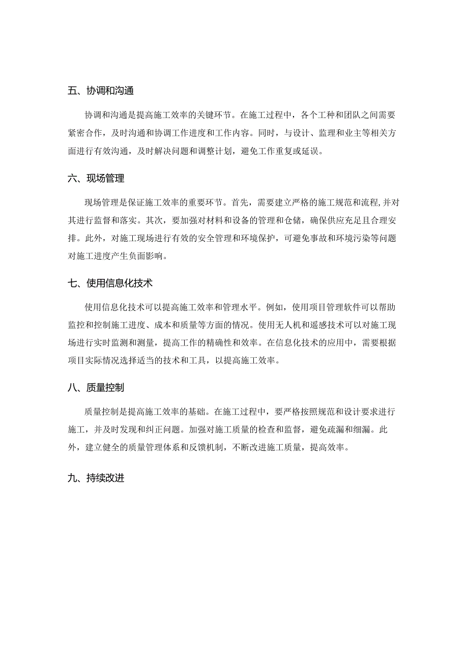 提升施工效率的关键细节与技巧.docx_第2页