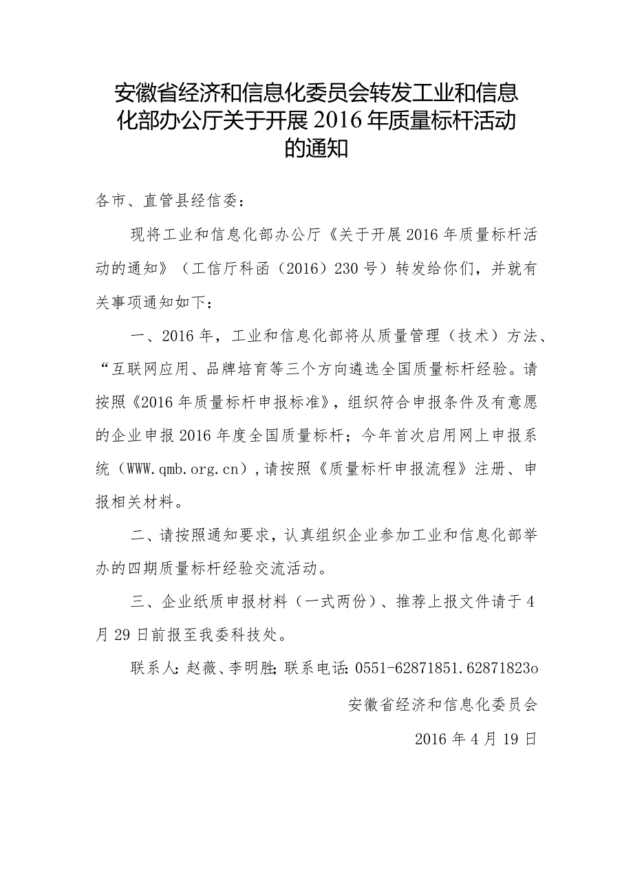 安徽省经济和信息化委员会转发工业和信息化部办公厅关于开展2016年质量标杆活动的通知.docx_第1页