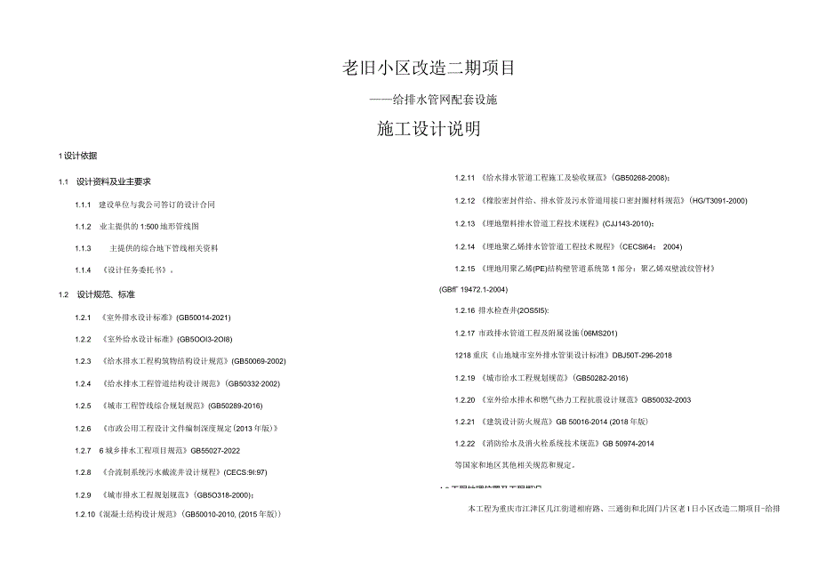 老旧小区改造二期项目—给排水管网配套设施施工设计说明.docx_第1页