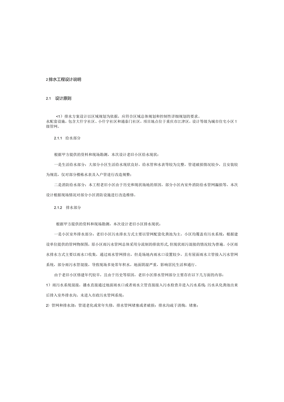 老旧小区改造二期项目—给排水管网配套设施施工设计说明.docx_第3页