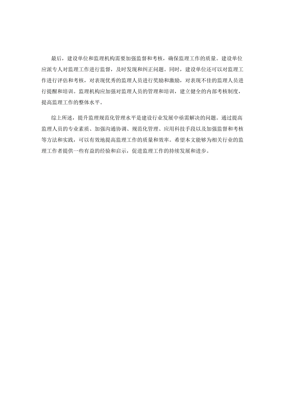 提升监理规范化管理水平的方法与实践.docx_第2页