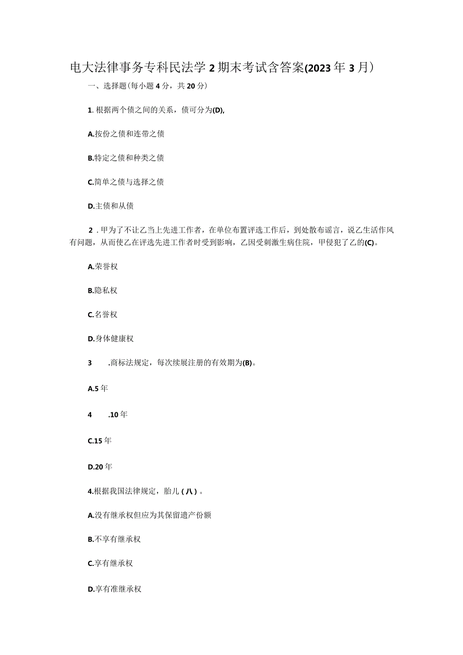 电大法律事务专科民法学2期末考试含答案（2023年3月）.docx_第1页