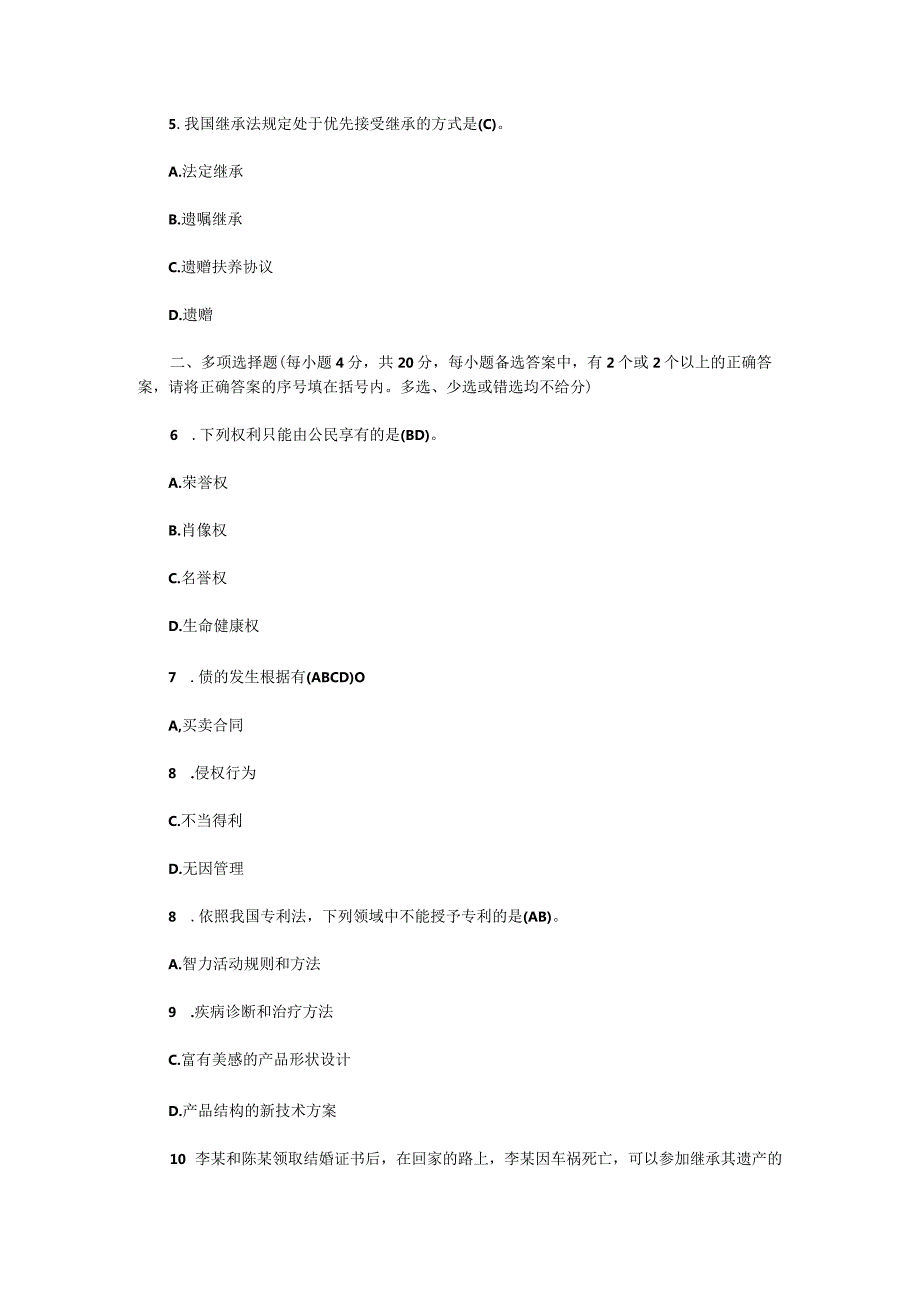 电大法律事务专科民法学2期末考试含答案（2023年3月）.docx_第2页