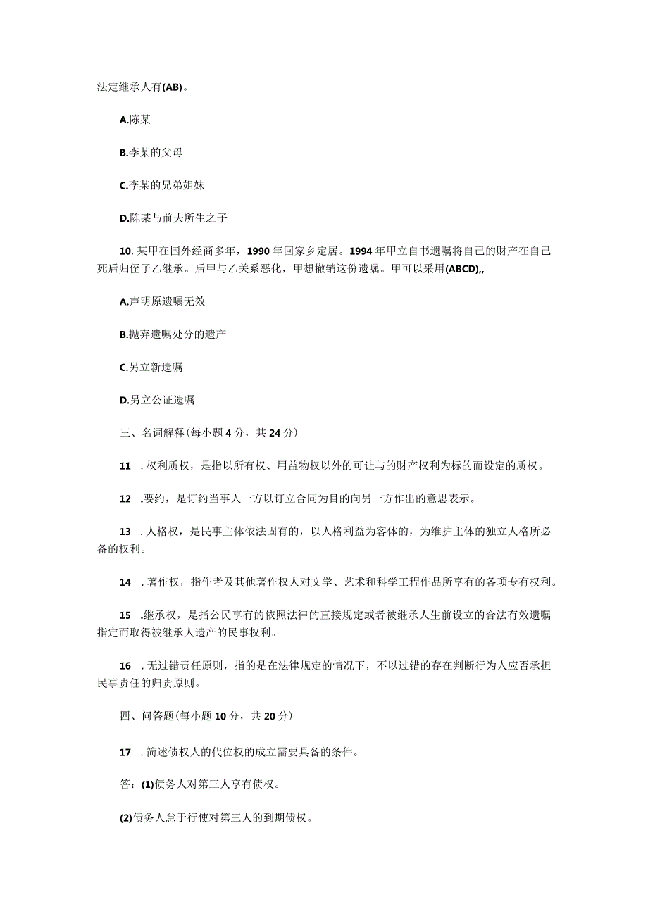 电大法律事务专科民法学2期末考试含答案（2023年3月）.docx_第3页