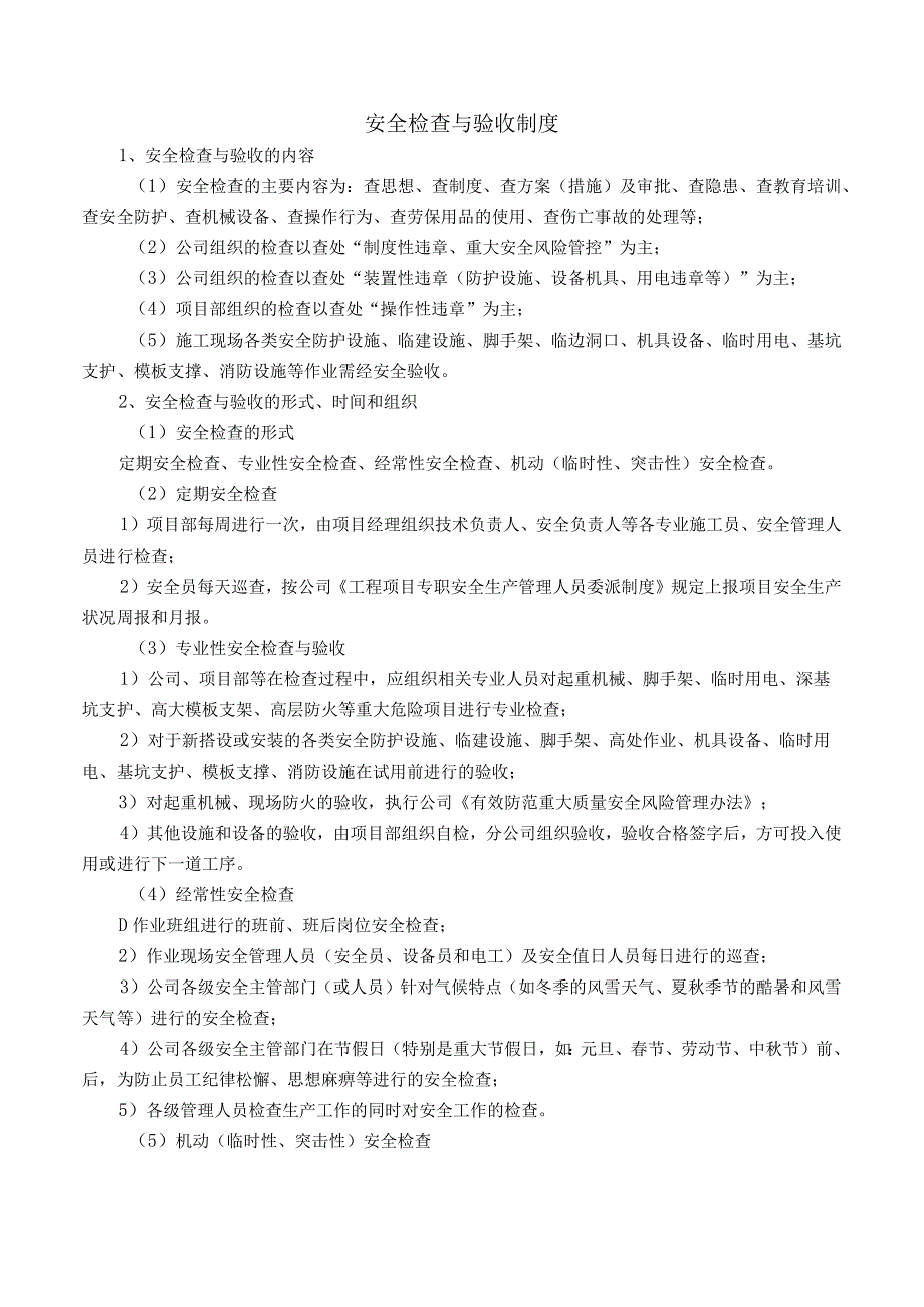 安全检查与验收制度.docx_第1页