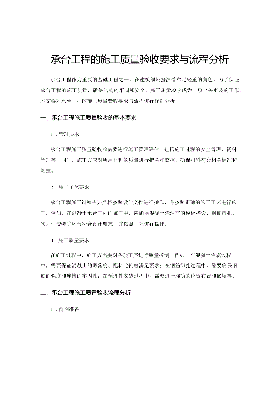 承台工程的施工质量验收要求与流程分析.docx_第1页