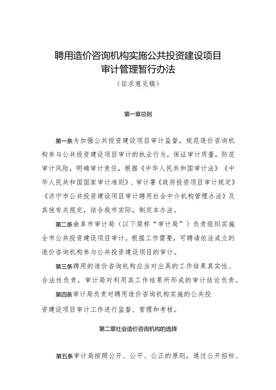 聘用造价咨询机构实施公共投资建设项目审计管理暂行办法（2024).docx_第1页