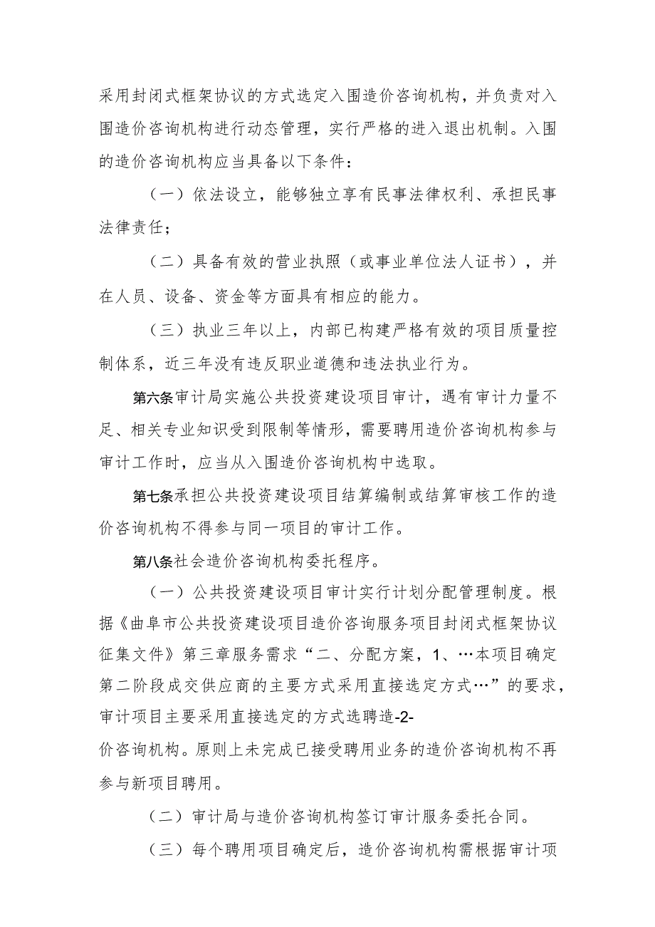 聘用造价咨询机构实施公共投资建设项目审计管理暂行办法（2024).docx_第2页