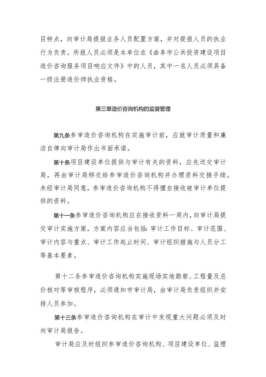 聘用造价咨询机构实施公共投资建设项目审计管理暂行办法（2024).docx_第3页